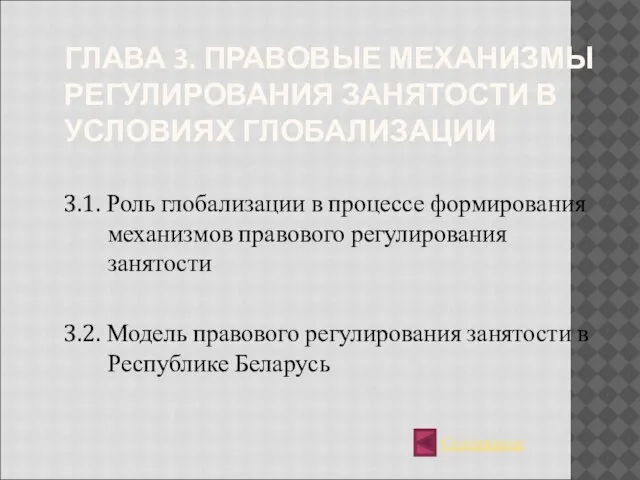 ГЛАВА 3. ПРАВОВЫЕ МЕХАНИЗМЫ РЕГУЛИРОВАНИЯ ЗАНЯТОСТИ В УСЛОВИЯХ ГЛОБАЛИЗАЦИИ 3.1. Роль глобализации