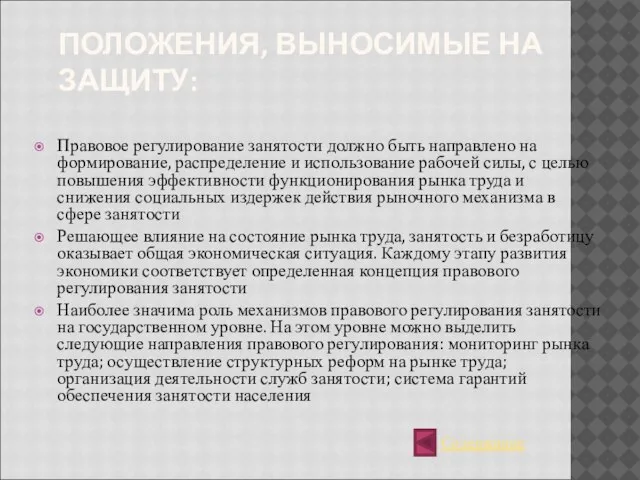 ПОЛОЖЕНИЯ, ВЫНОСИМЫЕ НА ЗАЩИТУ: Правовое регулирование занятости должно быть направлено на формирование,