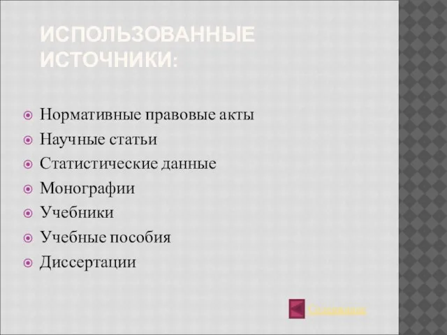 ИСПОЛЬЗОВАННЫЕ ИСТОЧНИКИ: Нормативные правовые акты Научные статьи Статистические данные Монографии Учебники Учебные пособия Диссертации Содержание