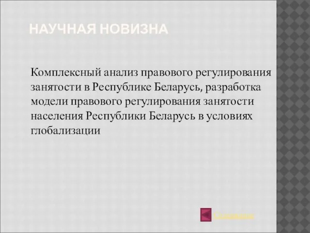 НАУЧНАЯ НОВИЗНА Комплексный анализ правового регулирования занятости в Республике Беларусь, разработка модели