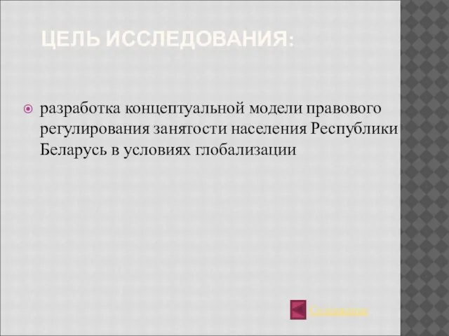 ЦЕЛЬ ИССЛЕДОВАНИЯ: разработка концептуальной модели правового регулирования занятости населения Республики Беларусь в условиях глобализации Содержание