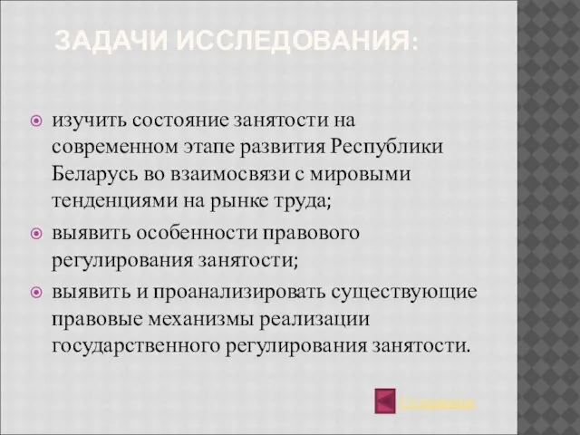 ЗАДАЧИ ИССЛЕДОВАНИЯ: изучить состояние занятости на современном этапе развития Республики Беларусь во