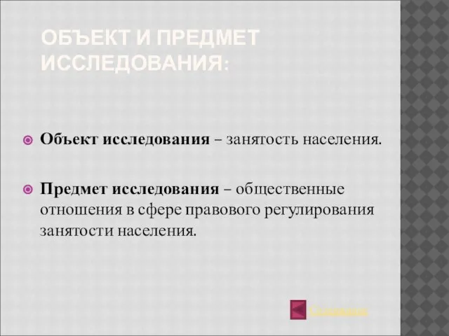 ОБЪЕКТ И ПРЕДМЕТ ИССЛЕДОВАНИЯ: Объект исследования – занятость населения. Предмет исследования –