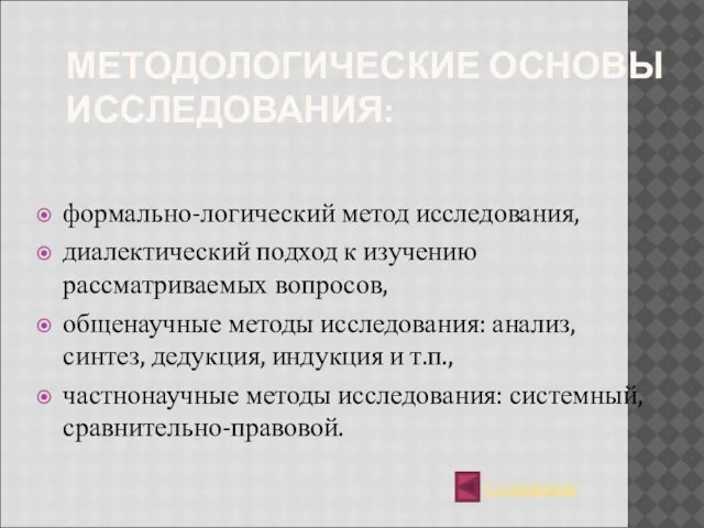 МЕТОДОЛОГИЧЕСКИЕ ОСНОВЫ ИССЛЕДОВАНИЯ: формально-логический метод исследования, диалектический подход к изучению рассматриваемых вопросов,