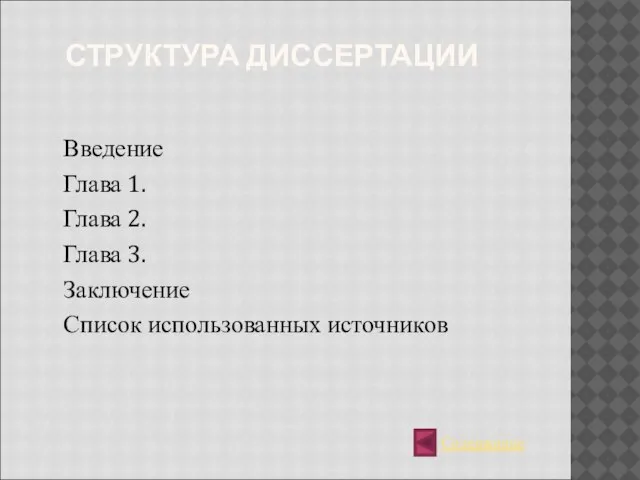 СТРУКТУРА ДИССЕРТАЦИИ Введение Глава 1. Глава 2. Глава 3. Заключение Список использованных источников Содержание