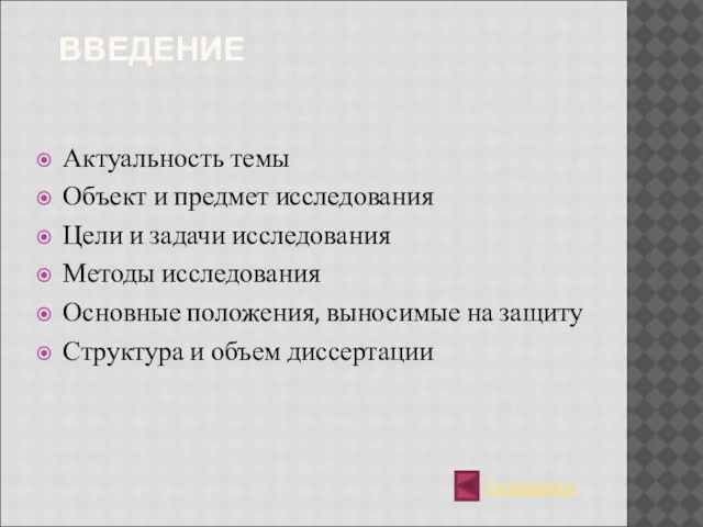 ВВЕДЕНИЕ Актуальность темы Объект и предмет исследования Цели и задачи исследования Методы