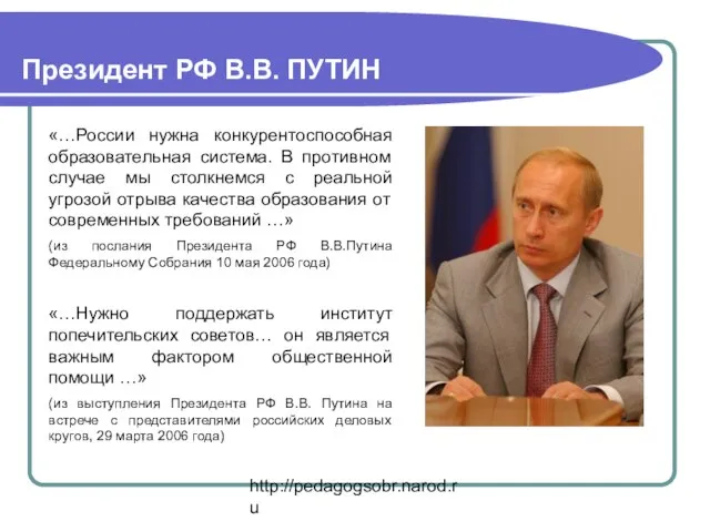 http://pedagogsobr.narod.ru Президент РФ В.В. ПУТИН «…России нужна конкурентоспособная образовательная система. В противном