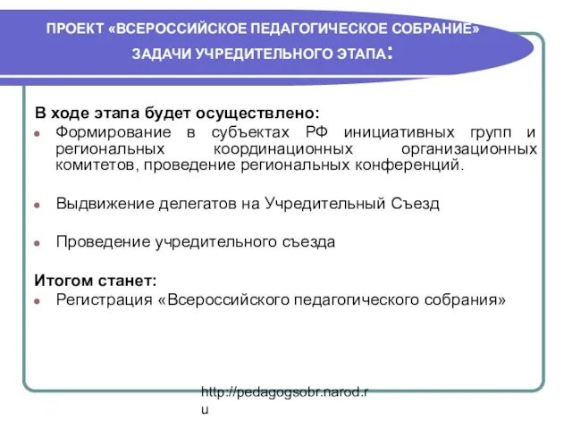 http://pedagogsobr.narod.ru ПРОЕКТ «ВСЕРОССИЙСКОЕ ПЕДАГОГИЧЕСКОЕ СОБРАНИЕ» ЗАДАЧИ УЧРЕДИТЕЛЬНОГО ЭТАПА: В ходе этапа будет