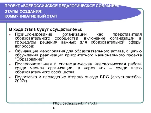 http://pedagogsobr.narod.ru ПРОЕКТ «ВСЕРОССИЙСКОЕ ПЕДАГОГИЧЕСКОЕ СОБРАНИЕ» ЭТАПЫ СОЗДАНИЯ: КОММУНИКАТИВНЫЙ ЭТАП В ходе этапа