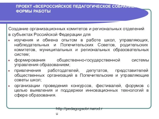 http://pedagogsobr.narod.ru Создание организационных комитетов и региональных отделений в субъектах Российской Федерации для