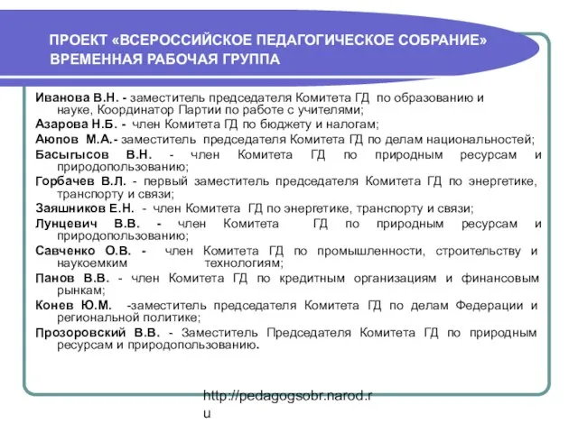 http://pedagogsobr.narod.ru ПРОЕКТ «ВСЕРОССИЙСКОЕ ПЕДАГОГИЧЕСКОЕ СОБРАНИЕ» ВРЕМЕННАЯ РАБОЧАЯ ГРУППА Иванова В.Н. - заместитель