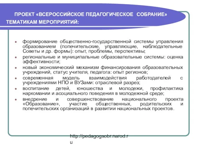 http://pedagogsobr.narod.ru ПРОЕКТ «ВСЕРОССИЙСКОЕ ПЕДАГОГИЧЕСКОЕ СОБРАНИЕ» ТЕМАТИКАМ МЕРОПРИЯТИЙ: формирование общественно-государственной системы управления образованием