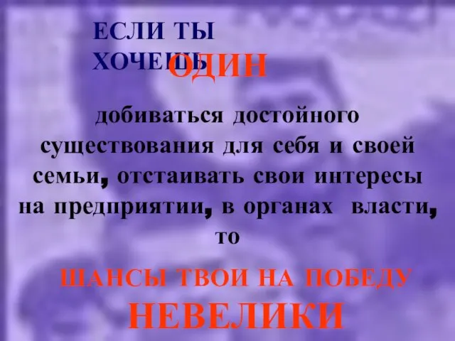 добиваться достойного существования для себя и своей семьи, отстаивать свои интересы на