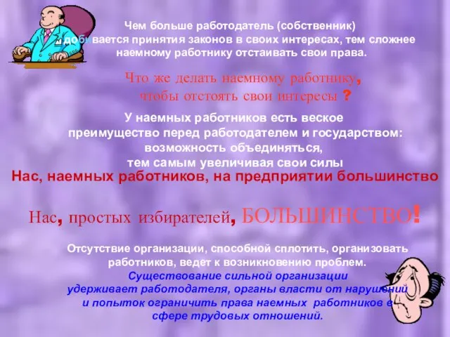 Что же делать наемному работнику, чтобы отстоять свои интересы ? У наемных