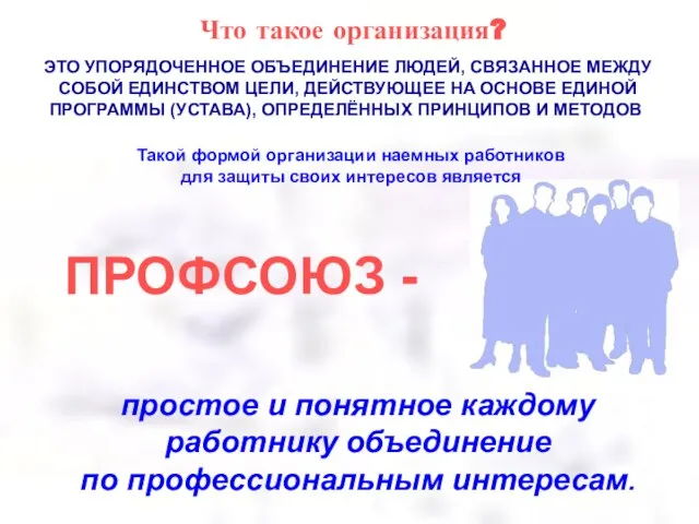 Что такое организация? ЭТО УПОРЯДОЧЕННОЕ ОБЪЕДИНЕНИЕ ЛЮДЕЙ, СВЯЗАННОЕ МЕЖДУ СОБОЙ ЕДИНСТВОМ ЦЕЛИ,