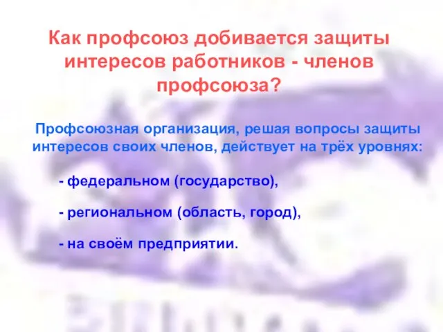 Как профсоюз добивается защиты интересов работников - членов профсоюза? Профсоюзная организация, решая