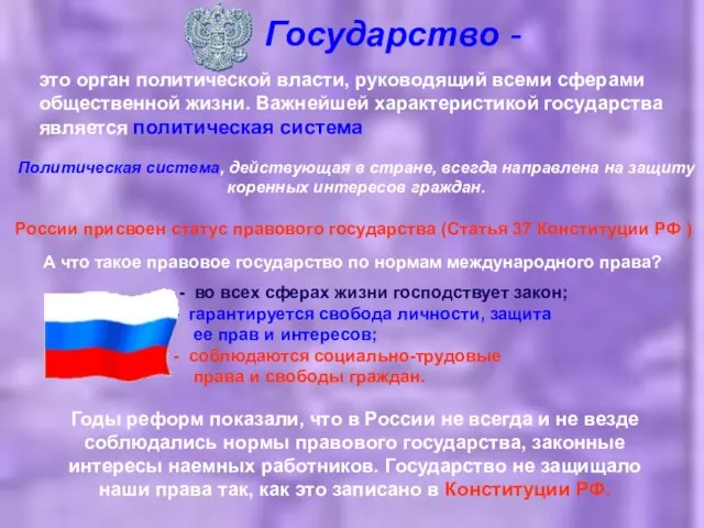 Государство - это орган политической власти, руководящий всеми сферами общественной жизни. Важнейшей