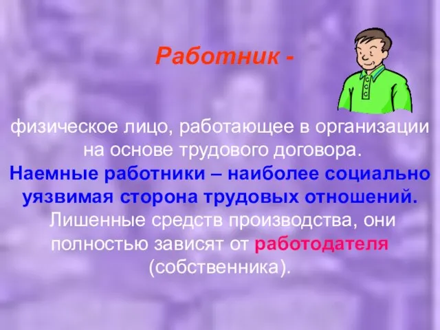 Работник - физическое лицо, работающее в организации на основе трудового договора. Наемные