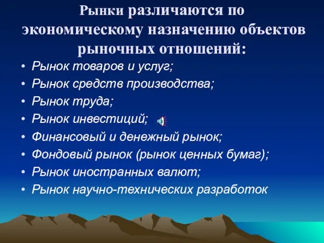 Рынки различаются по экономическому назначению объектов рыночных отношений: Рынок товаров и услуг;