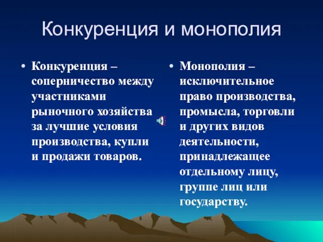 Конкуренция и монополия Конкуренция – соперничество между участниками рыночного хозяйства за лучшие