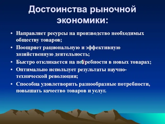 Достоинства рыночной экономики: Направляет ресурсы на производство необходимых обществу товаров; Поощряет рациональную