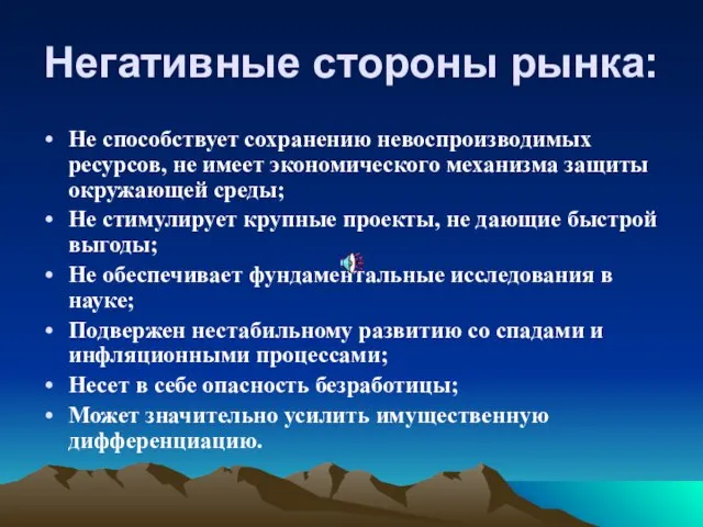 Негативные стороны рынка: Не способствует сохранению невоспроизводимых ресурсов, не имеет экономического механизма