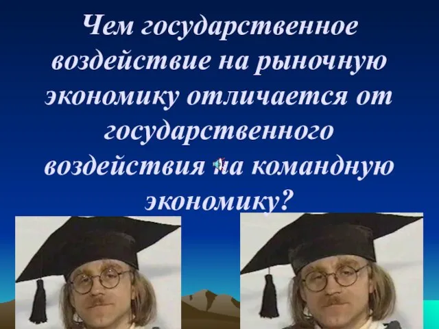 Чем государственное воздействие на рыночную экономику отличается от государственного воздействия на командную экономику?