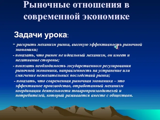 Рыночные отношения в современной экономике Задачи урока: - раскрыть механизм рынка, высокую