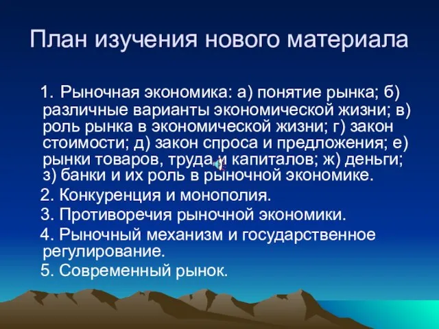 План изучения нового материала 1. Рыночная экономика: а) понятие рынка; б) различные