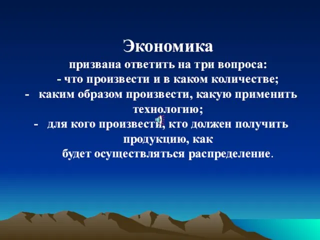 Экономика призвана ответить на три вопроса: - что произвести и в каком