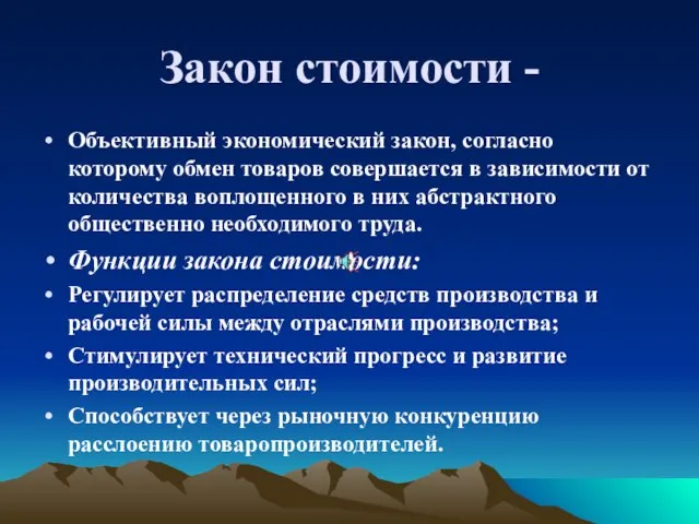 Закон стоимости - Объективный экономический закон, согласно которому обмен товаров совершается в