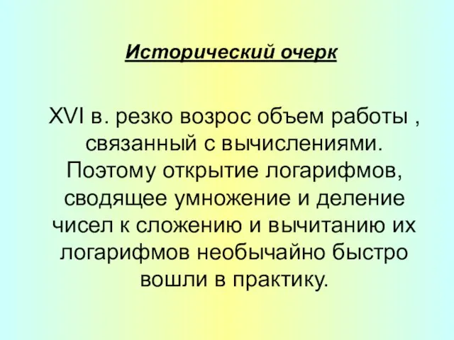 Исторический очерк XVI в. резко возрос объем работы ,связанный с вычислениями. Поэтому