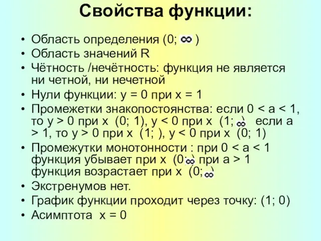 Свойства функции: Область определения (0; ) Область значений R Чётность /нечётность: функция