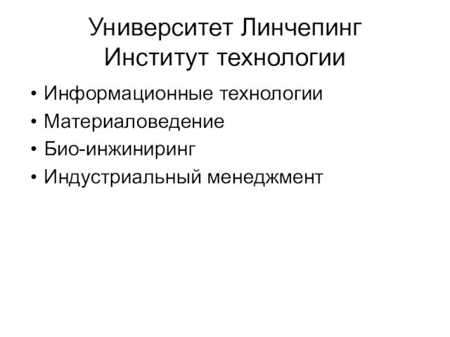 Университет Линчепинг Институт технологии Информационные технологии Материаловедение Био-инжиниринг Индустриальный менеджмент