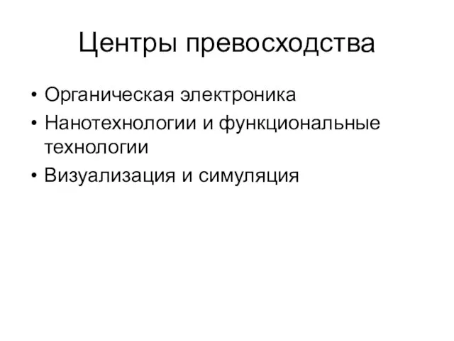 Центры превосходства Органическая электроника Нанотехнологии и функциональные технологии Визуализация и симуляция