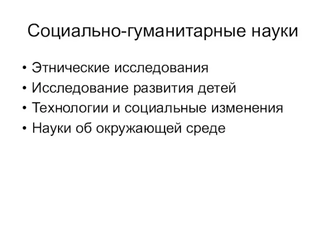 Социально-гуманитарные науки Этнические исследования Исследование развития детей Технологии и социальные изменения Науки об окружающей среде