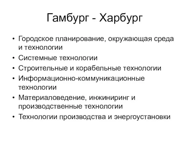 Гамбург - Харбург Городское планирование, окружающая среда и технологии Системные технологии Строительные