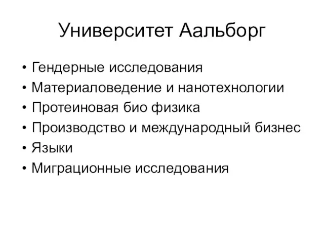 Университет Аальборг Гендерные исследования Материаловедение и нанотехнологии Протеиновая био физика Производство и