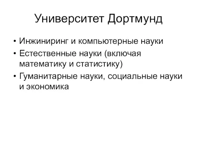 Университет Дортмунд Инжиниринг и компьютерные науки Естественные науки (включая математику и статистику)