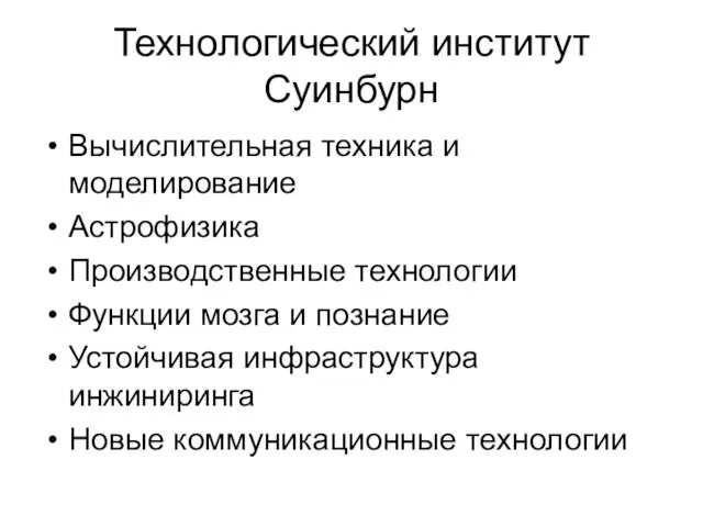 Технологический институт Суинбурн Вычислительная техника и моделирование Астрофизика Производственные технологии Функции мозга