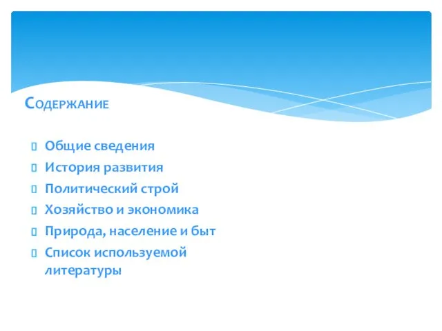 Содержание Общие сведения История развития Политический строй Хозяйство и экономика Природа, население