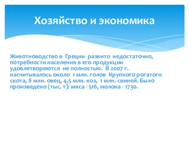 Животноводство в Греции развито недостаточно, потребности населения в его продукции удовлетворяются не