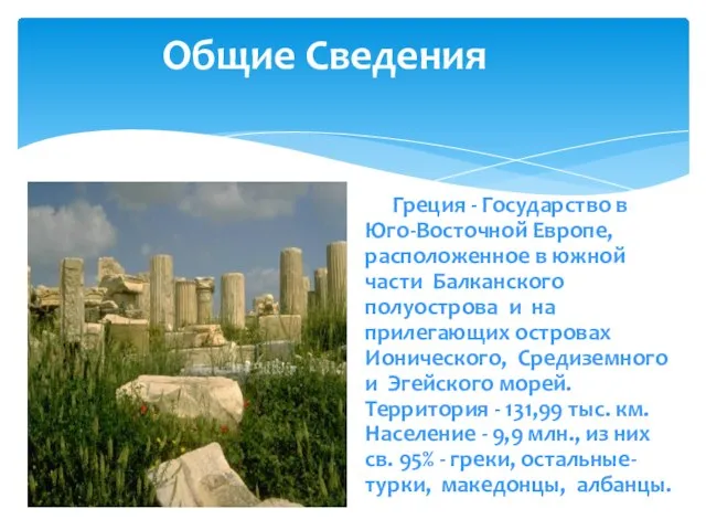 Общие Сведения Греция - Государство в Юго-Восточной Европе, расположенное в южной части