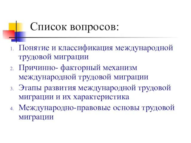 Список вопросов: Понятие и классификация международной трудовой миграции Причинно- факторный механизм международной