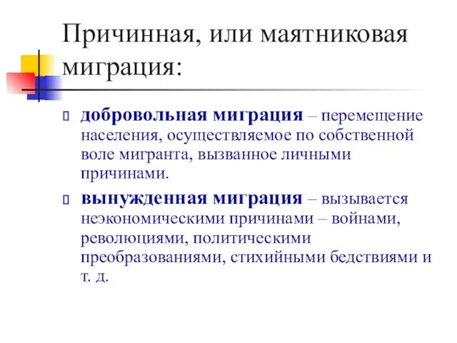 Причинная, или маятниковая миграция: добровольная миграция – перемещение населения, осуществляемое по собственной