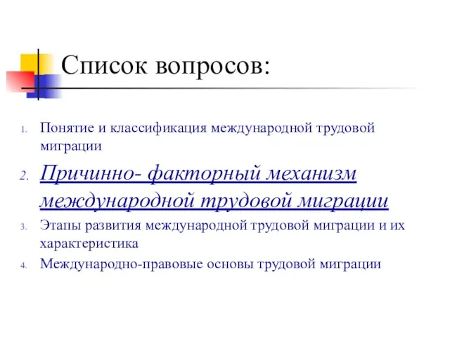 Список вопросов: Понятие и классификация международной трудовой миграции Причинно- факторный механизм международной