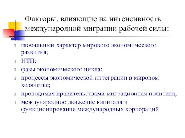 Факторы, влияющие на интенсивность международной миграции рабочей силы: глобальный характер мирового экономического