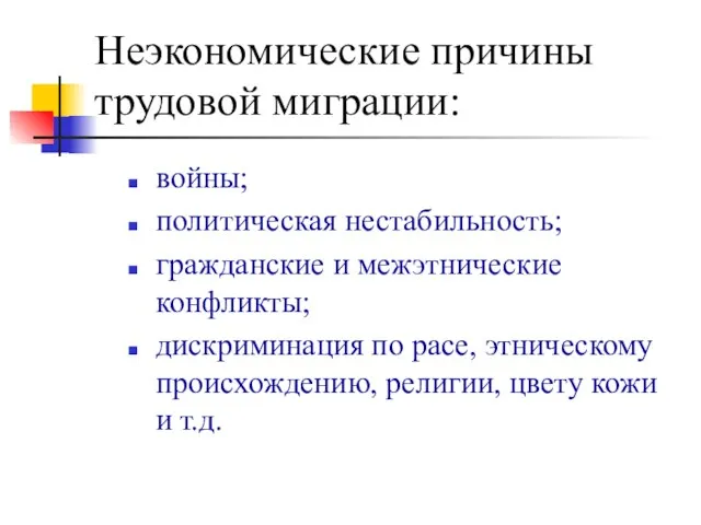 Неэкономические причины трудовой миграции: войны; политическая нестабильность; гражданские и межэтнические конфликты; дискриминация