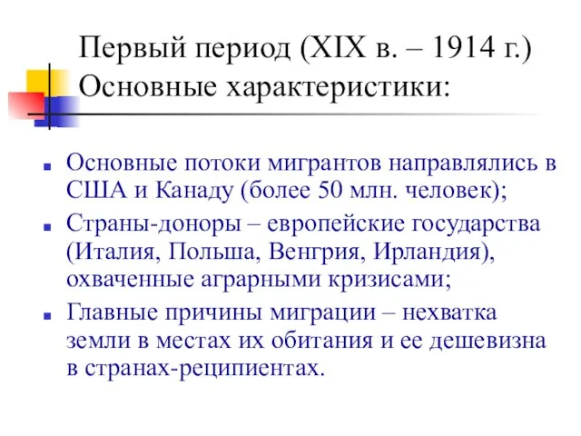 Первый период (ХIХ в. – 1914 г.) Основные характеристики: Основные потоки мигрантов