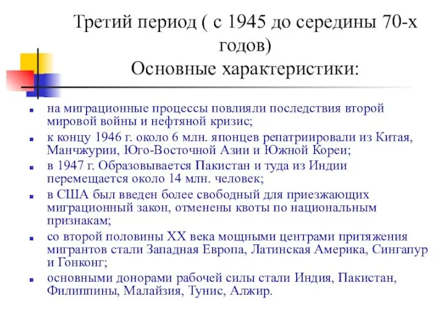 Третий период ( с 1945 до середины 70-х годов) Основные характеристики: на